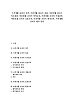 바른생활 교과 성격, 바른생활 교과 목표, 바른생활 교과 지도원리, 바른생활 교과 인성교육,예절교육,보훈교육환경교육, 바른생활 교과 평가 분석-1