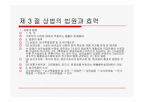 [경영과법률] 상법총론-12