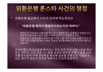 [시사경제의이해] 외환은행 론스타 사건-11