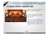 [경제체제론] 중국의 시장경제체제모형-5