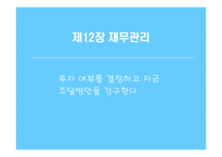 [경영학원론] 재무관리-1