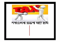 [공공경제] 지방세 도입에 관한 고찰-1