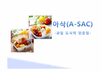 [창업재무] 과일 도시락 전문점 아삭 사업계획서-1