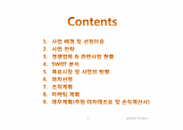 [창업재무] 과일 도시락 전문점 아삭 사업계획서-2