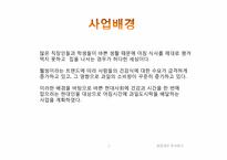 [창업재무] 과일 도시락 전문점 아삭 사업계획서-3