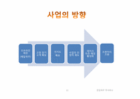 [창업재무] 과일 도시락 전문점 아삭 사업계획서-11