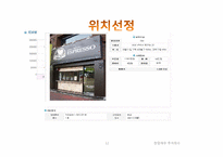 [창업재무] 과일 도시락 전문점 아삭 사업계획서-12
