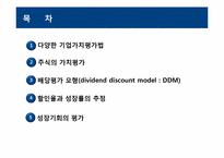 [재무관리] 주식의 가치평가-2