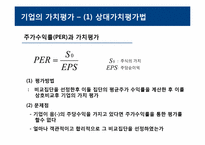 [재무관리] 주식의 가치평가-5