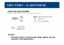 [재무관리] 주식의 가치평가-7