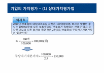 [재무관리] 주식의 가치평가-8