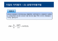 [재무관리] 주식의 가치평가-10