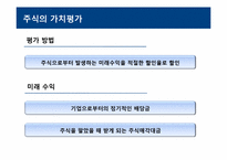 [재무관리] 주식의 가치평가-15