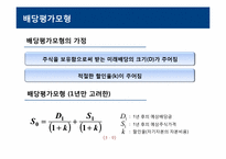 [재무관리] 주식의 가치평가-17
