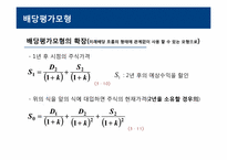 [재무관리] 주식의 가치평가-18