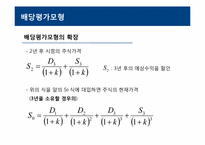 [재무관리] 주식의 가치평가-19