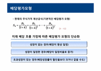 [재무관리] 주식의 가치평가-20