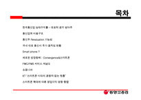 통신업종의 주가 움직임 현황과 스마트폰의 확대에 따른 영업이익 영향-2