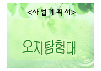 [벤처경영] 오지탐험대 사업계획서-1