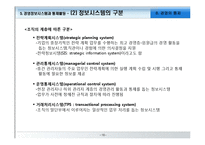 [경영학원론] 경영의 통제와 경영정보시스템-18