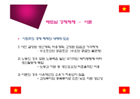 [경제체제론] 베트남의 경제체제 개혁과 성과-5