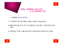 [경제체제론] 베트남의 경제체제 개혁과 성과-9