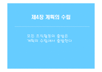 [경영학원론] 계획의 수립-1