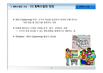 [경영학원론] 계획의 수립-3