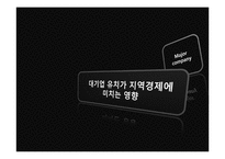 [지역경제학] 대기업 유치를 통한 지역경제 활성화 방안과 개선방향-1