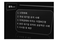 [지역경제학] 대기업 유치를 통한 지역경제 활성화 방안과 개선방향-2