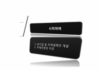 [지역경제학] 대기업 유치를 통한 지역경제 활성화 방안과 개선방향-3