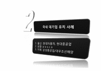 [지역경제학] 대기업 유치를 통한 지역경제 활성화 방안과 개선방향-7