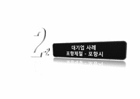 [지역경제학] 대기업 유치를 통한 지역경제 활성화 방안과 개선방향-13