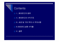 [금융실무] 해외펀드의 이해-2