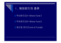 [금융실무] 해외펀드의 이해-3