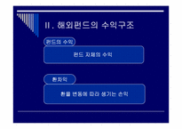 [금융실무] 해외펀드의 이해-7