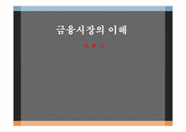 [금융시장의이해] 보험-1
