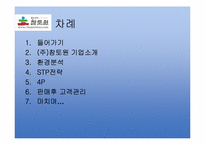 [소비자와마케팅] 황토살림욕의 성공사례(참토원을 중심으로)-2