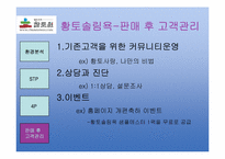 [소비자와마케팅] 황토살림욕의 성공사례(참토원을 중심으로)-13