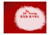 [인사관리] SK에너지 종업원평가제도-1