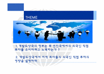 [국제경영론] 개발도상국에서의 FDI-2
