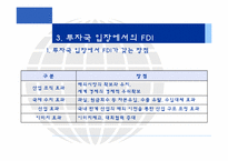 [국제경영론] 개발도상국에서의 FDI-15