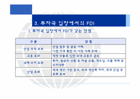 [국제경영론] 개발도상국에서의 FDI-16