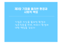 [경영학원론] 기업을 둘러싼 환경과 사회적 책임-1