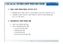 [경영학원론] 기업을 둘러싼 환경과 사회적 책임-16