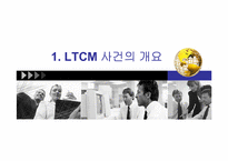 [파생상품론] LTCM(Long-Term capital management)사건 분석-2