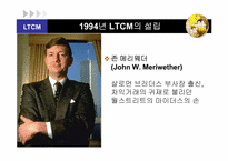 [파생상품론] LTCM(Long-Term capital management)사건 분석-5