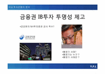 [금융론] IB(Investment bank)에 관한 분석-14