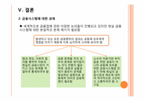 [국제금융론] 글로벌금융위기와 한국경제-11