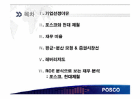 [재무관리] 철강산업 POSCO(포스코)와 현대 제철-2